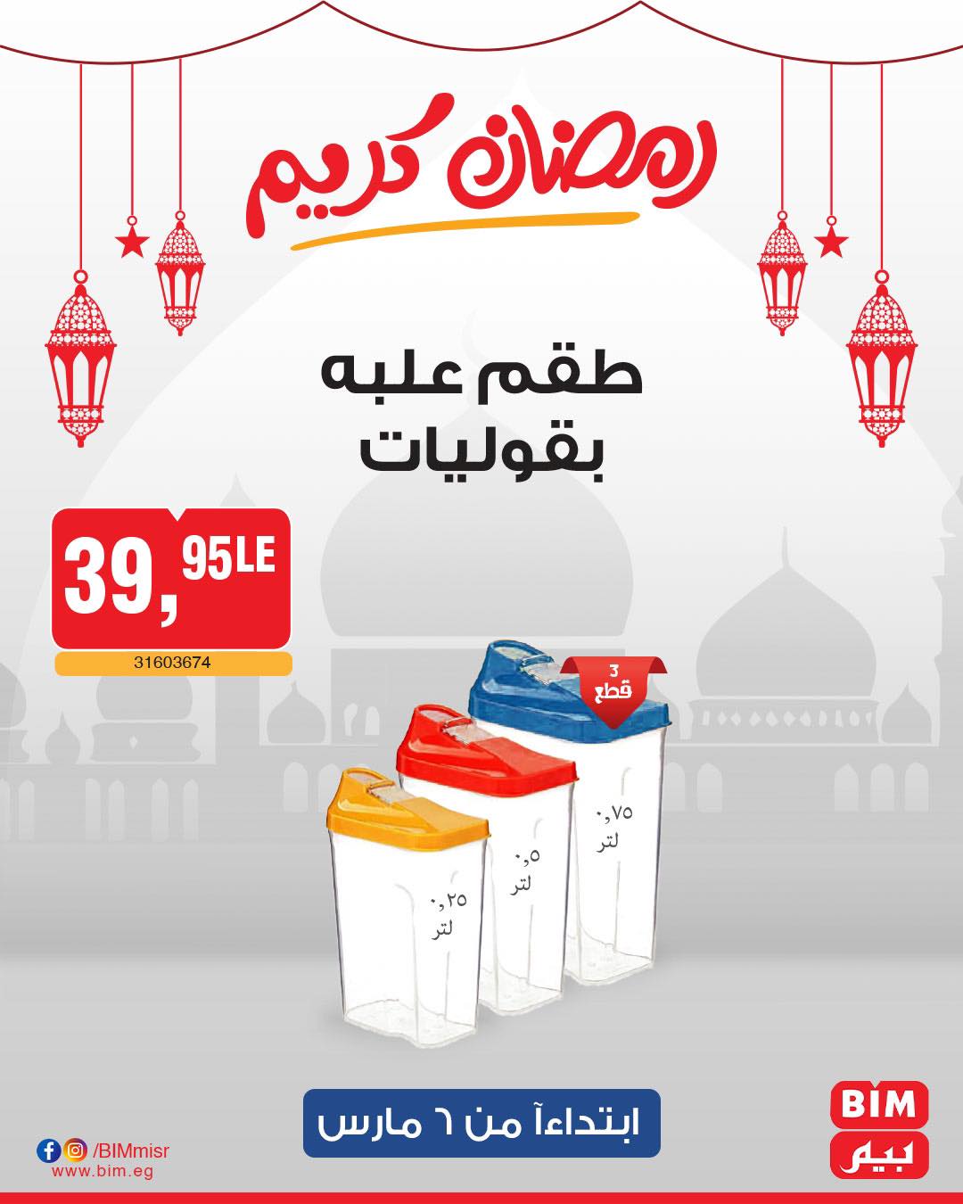 bim offers from 6mar to 6mar 2025 عروض بيم من 6 مارس حتى 6 مارس 2025 صفحة رقم 45